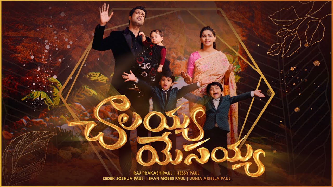 Chalayya Yesayya | A Thanksgiving Song | Telugu Christian Song | Raj Prakash Paul | Jessy Paul