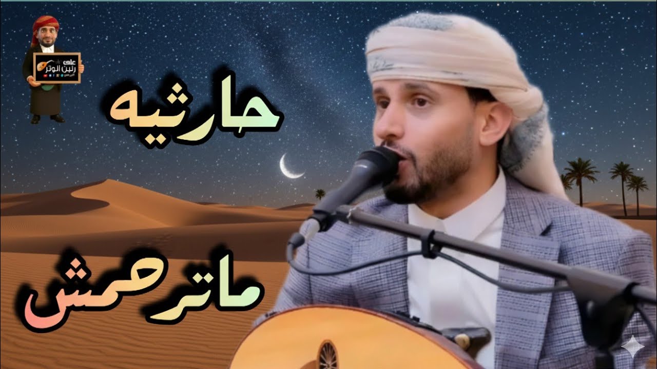 حسين محب | جلسه حارثيه عتاب صنعاني يزلزل المشاعر هيام[ نور وجهك جهر وأشغل بوهجك خيالي ] حصريأ 2026