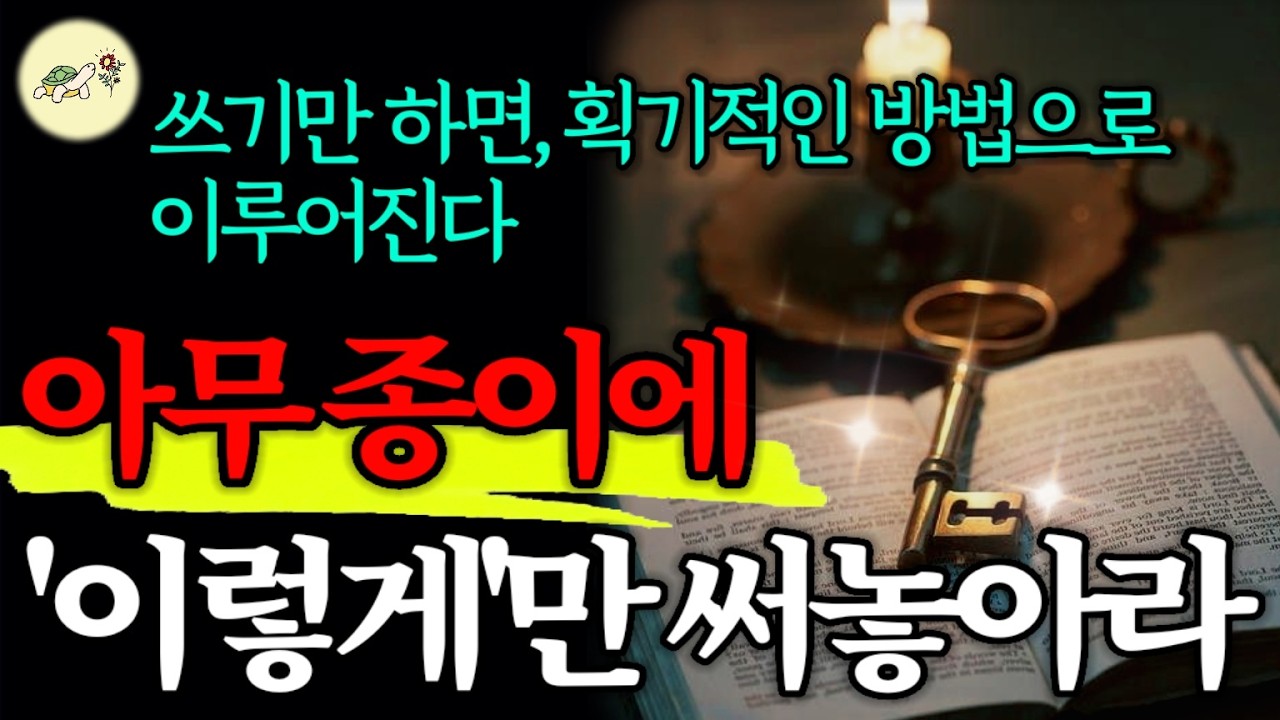 🐢일단 눈앞에 아무종이에 이렇게 써라. 정말 꿈조차 못꿨던, 기적적인 방법으로 원하는 일이 이루어집니다