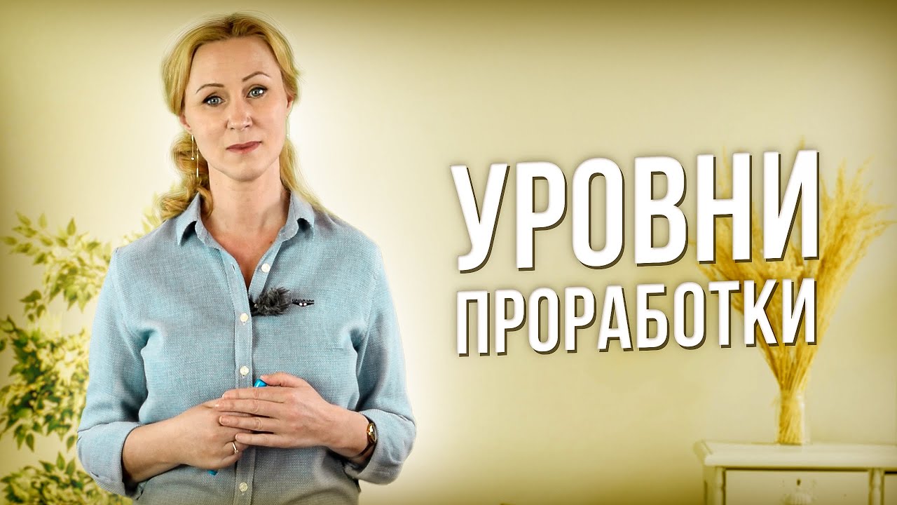 Уровни внутриличностной проработки или зачем ходить к психологу?