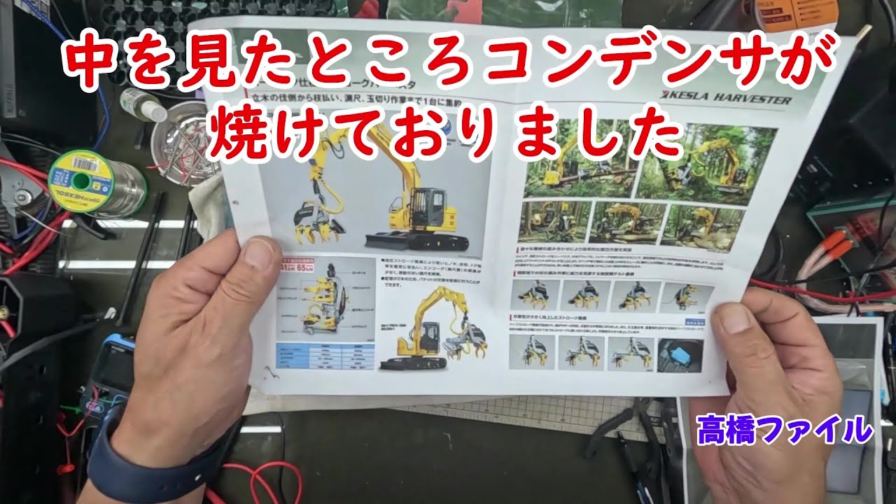 修理№ 1124【中を見たところコンデンサが焼けておりました】ケスラー KESLA SH20 林業用ハーベスターのモニター 視聴者様からの修理依頼