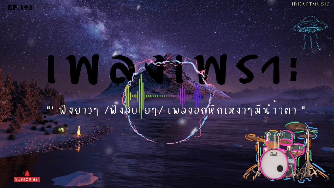 เพลงเพราะๆ เพลงใหม่ เพลงอกหักซึ้งๆ   ฟังสบายๆ    BY-IDEAPTMUSIC