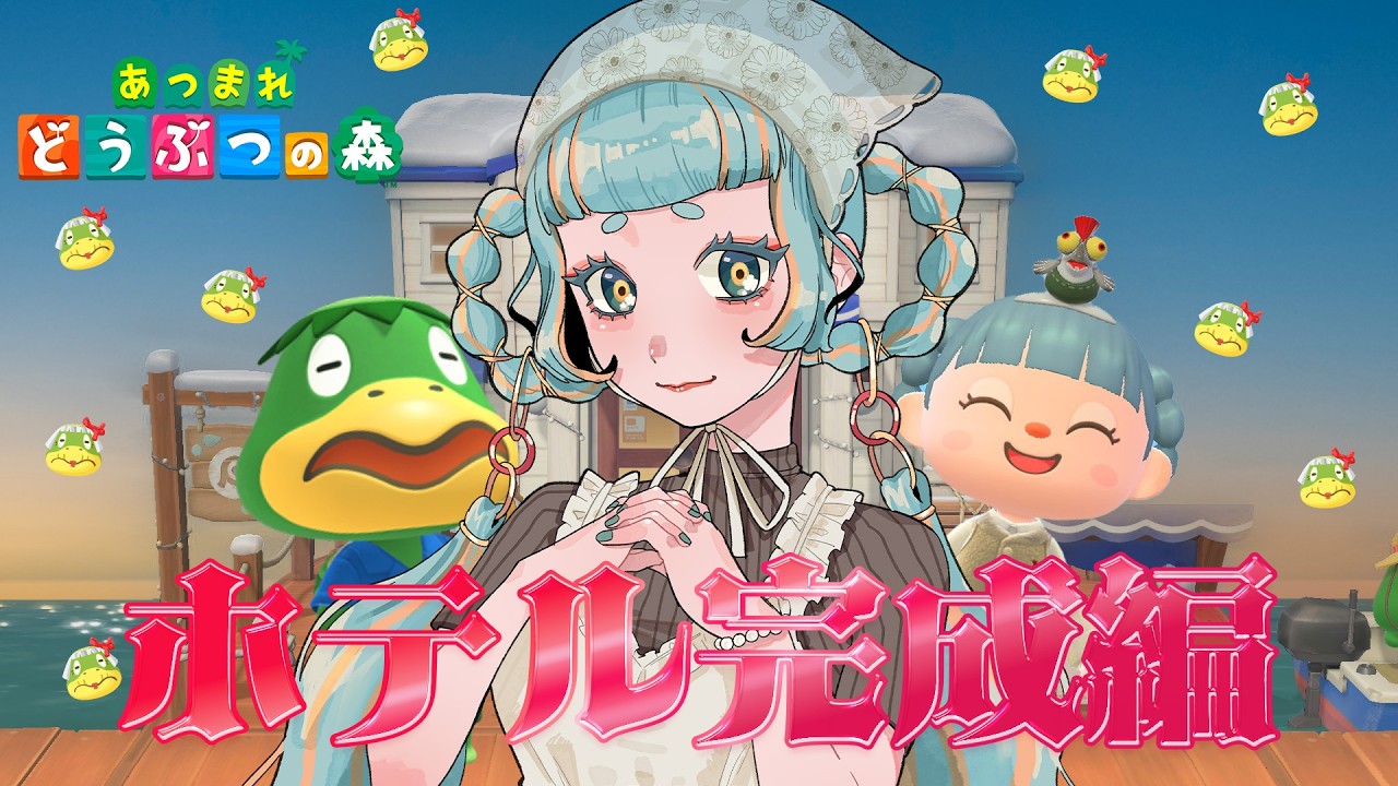 【あつ森】アプデが来たぞ！！ホテル完成させる！！ #初見さん歓迎 【Vtuber】