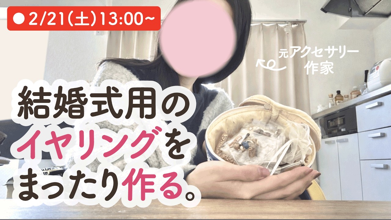 2/21(土)13:00~｜結婚式用のアクセサリー作りながらまったりお話ししませんか？☕️｜元ハンドメイドアクセサリー作家
