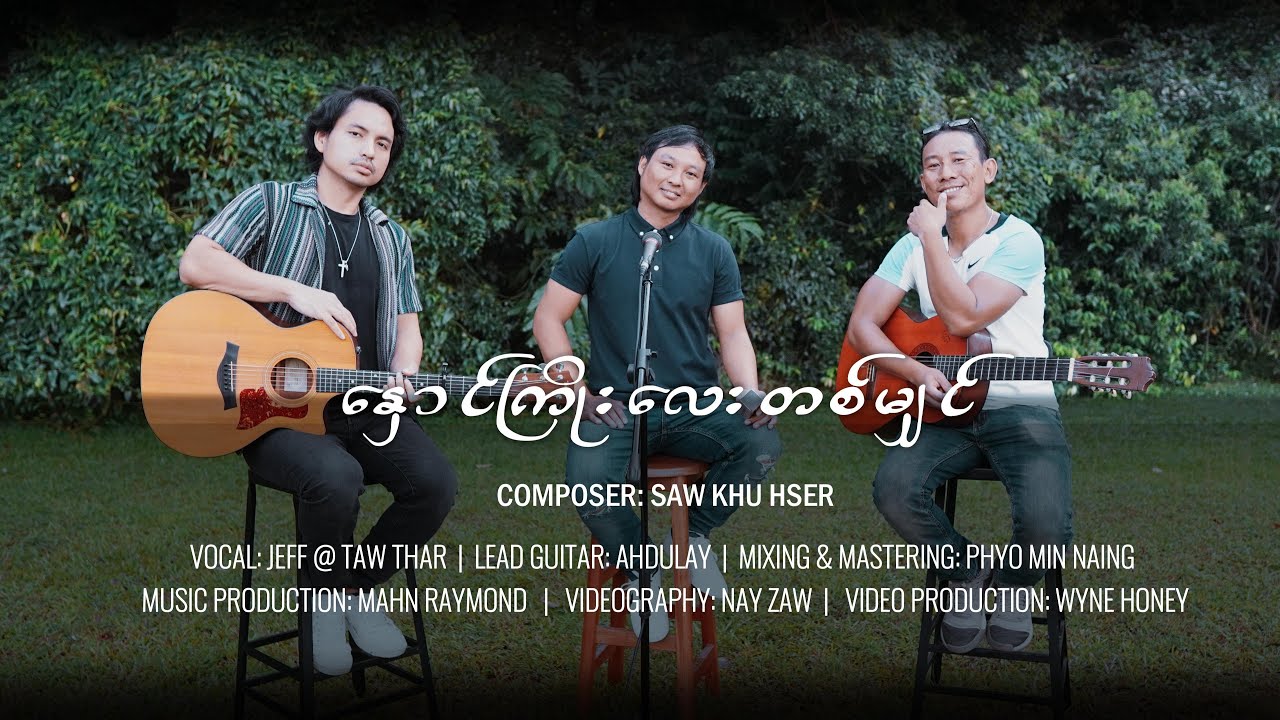 နှောင်ကြိုးလေးတစ်မျှဉ် - Acoustic Tribute