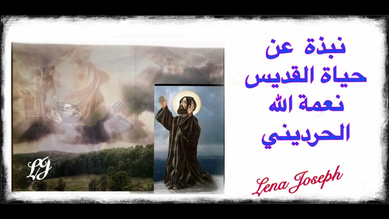 نبذة عن حياة القديس نعمة الله كسّاب الحرديني