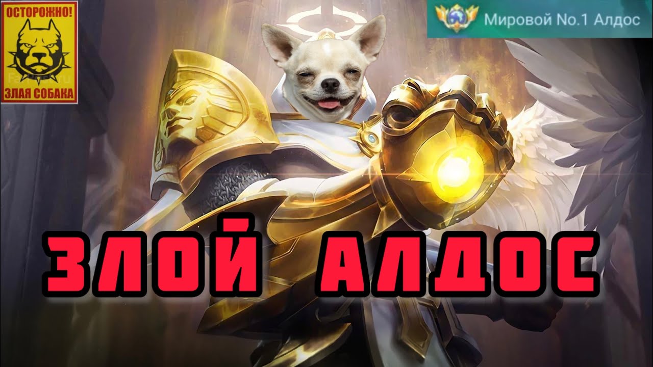 АЛДОС: 15-0?? АГРЕССИЯ В ЧИСТОМ ВИДЕ. #mlbb #млбб #aldous #рекомендации #oneshot @ALJUICETV