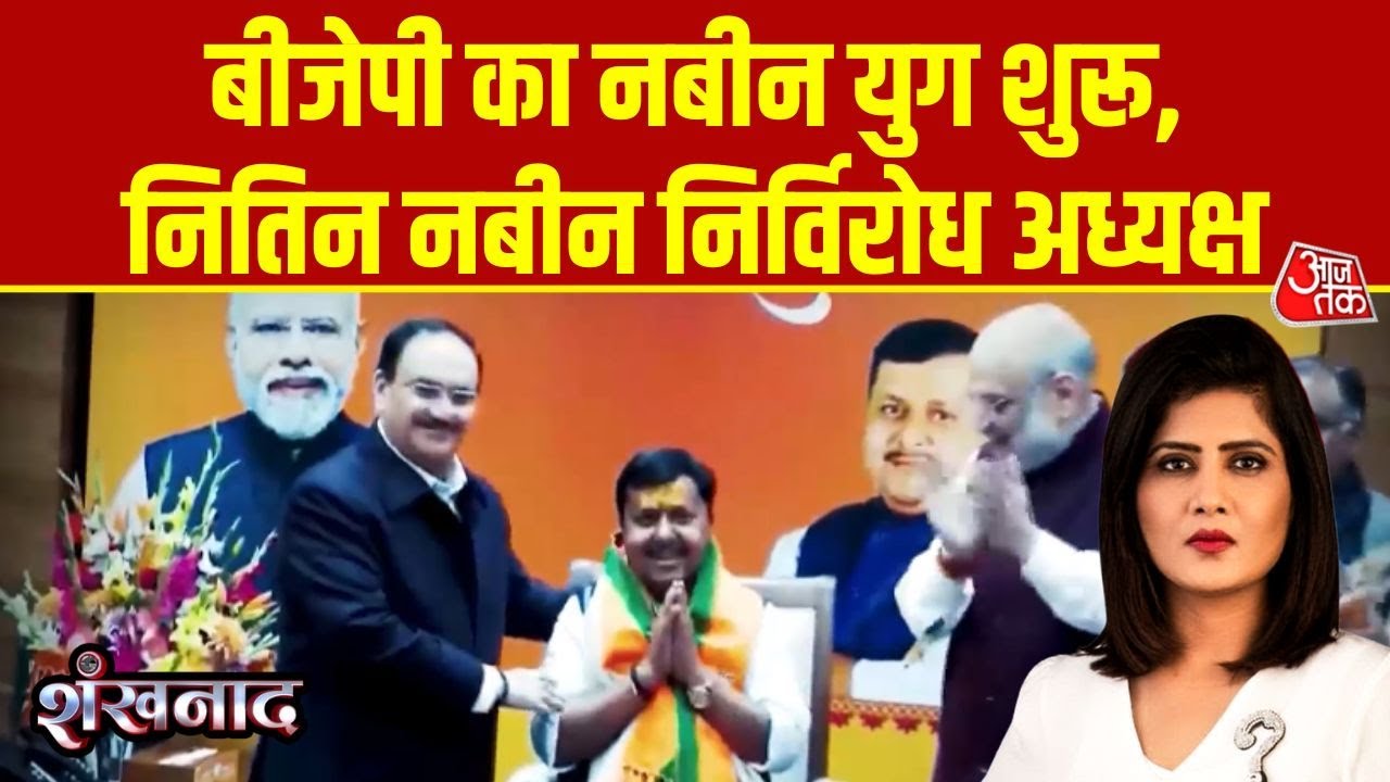 Shankhnaad: BJP का सबसे युवा अध्यक्ष बने Nitin Nabin, 45 साल की पार्टी, 45 साल का अध्यक्ष | Aajtak