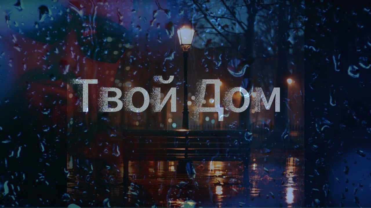 Твой Дом (2025) | Виталий Бондар | Авторская песня