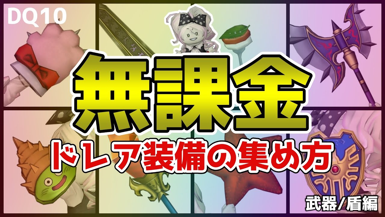 【ドラクエ10】知ってる？無課金でGETできるドレア装備の集め方🌟武器・盾編【DQ10】