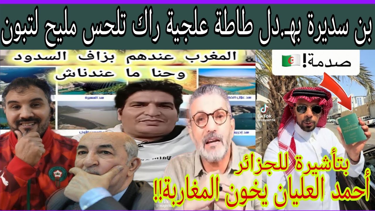 بن سديرة بهـ.دل طاطة علجية لحاس تبون المغرب ما عندوش أزمة ماء وردّي على زيارة خالد العليان للجزائر🇩🇿
