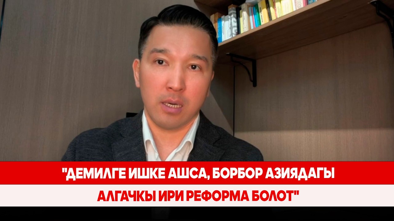 Мавлян Аскарбеков: Бир да Президент айткан эмес...