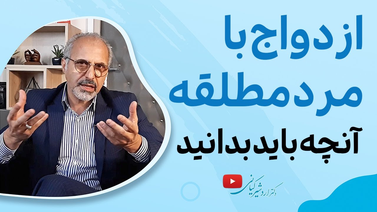 نکات مهم برای ازدواج با مرد مطلقه