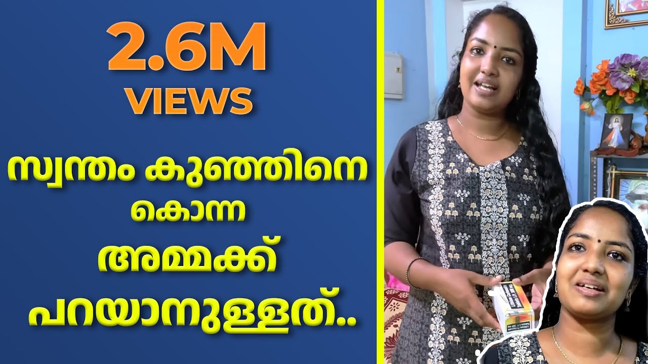 സ്വന്തംകുഞ്ഞിനെ ഇല്ലാതാക്കിയ ഈഅമ്മയോട് നിങ്ങൾക്ക് പൊറുക്കാനാകുമോ?The mother who killed her only son