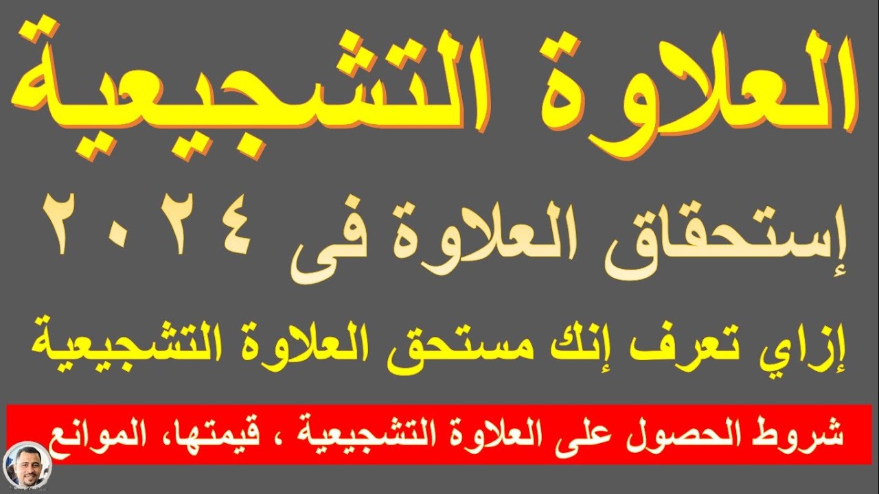 العلاوة التشجيعية / من هم المستحقين للعلاوة التشجيعية في 2024 شوف انت منهم ولا  @HassanAboElhassan