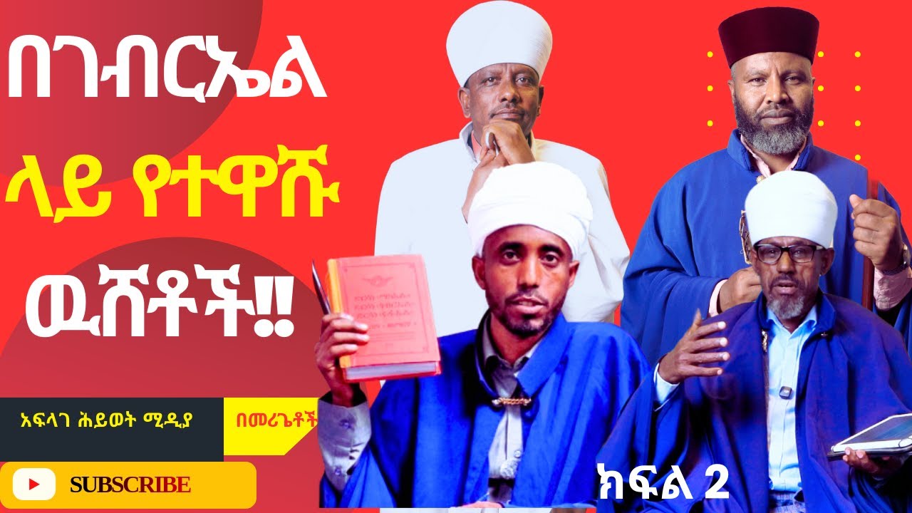 እግዚኦ በገብርኤል ላይ የተዋሹ  ዉሸቶች ብዛታቸዉ /@አፍላገሕይወትሚዲያ