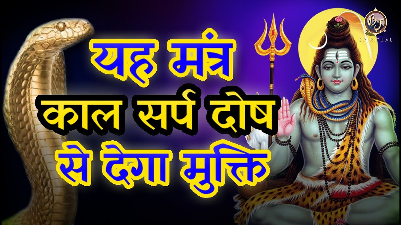 आज यह मंत्र सुनलो काल सर्प दोष से मिलेगी मुक्ति KAAL SARP DOSH NIVARAN MANTRA ( वीडियो बंद मत करना)