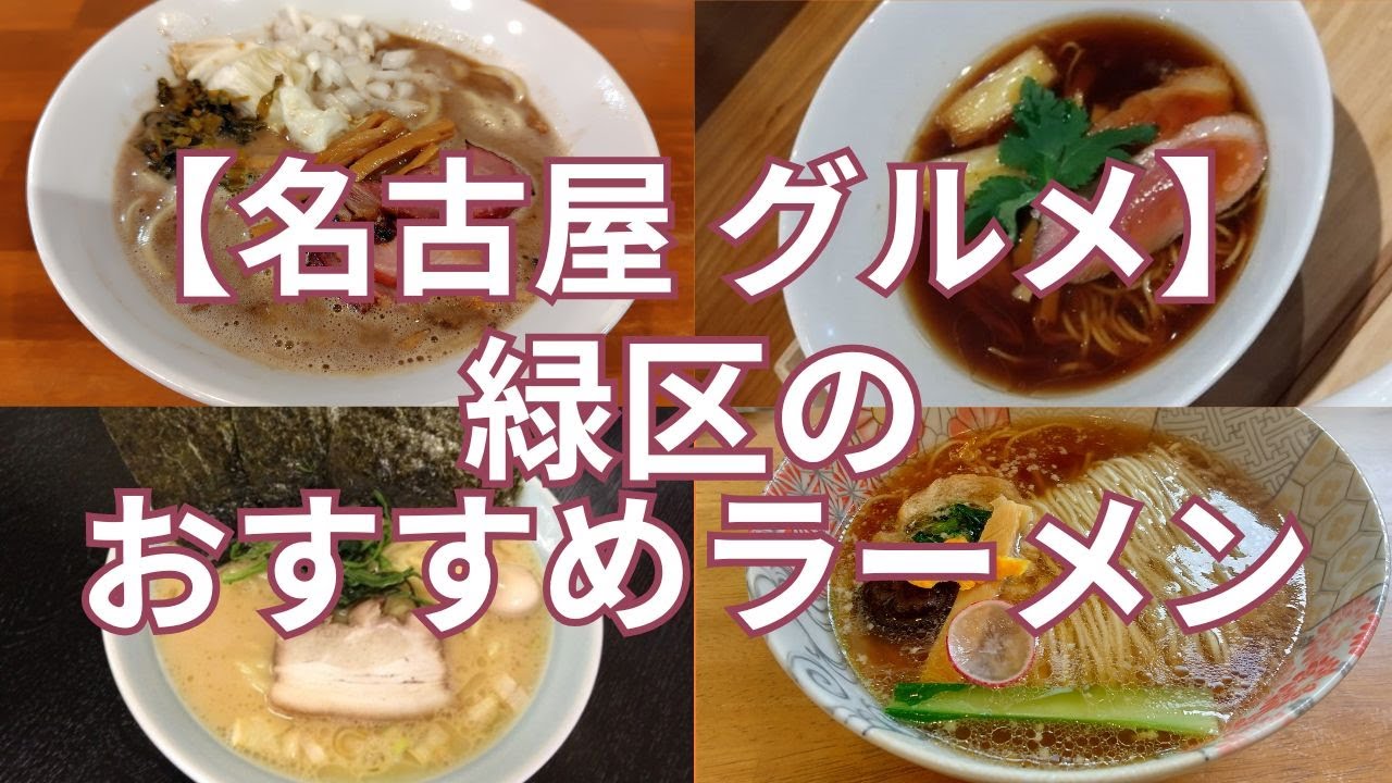 【名古屋グルメ】名古屋市緑区のおすすめラーメン屋さん　食べログ百名店から名古屋で最初の横浜家系ラーメン、濃厚醤油ラーメンまでおすすめの４軒