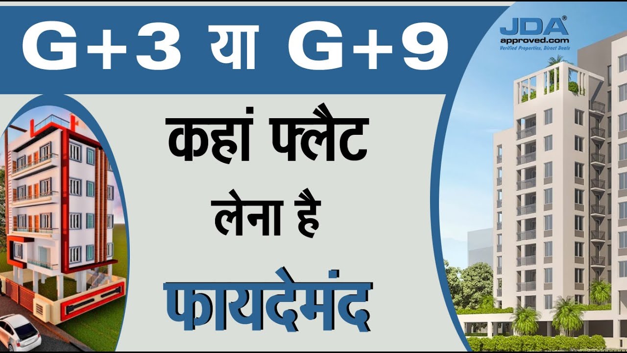 G+3 या G+9 कहां फ्लैट लेना है फायदेमंद