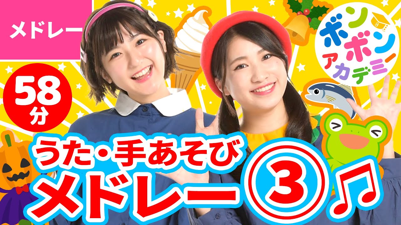 【58分】♫いっち－＆なるの歌・ダンスメドレー③♪全23曲