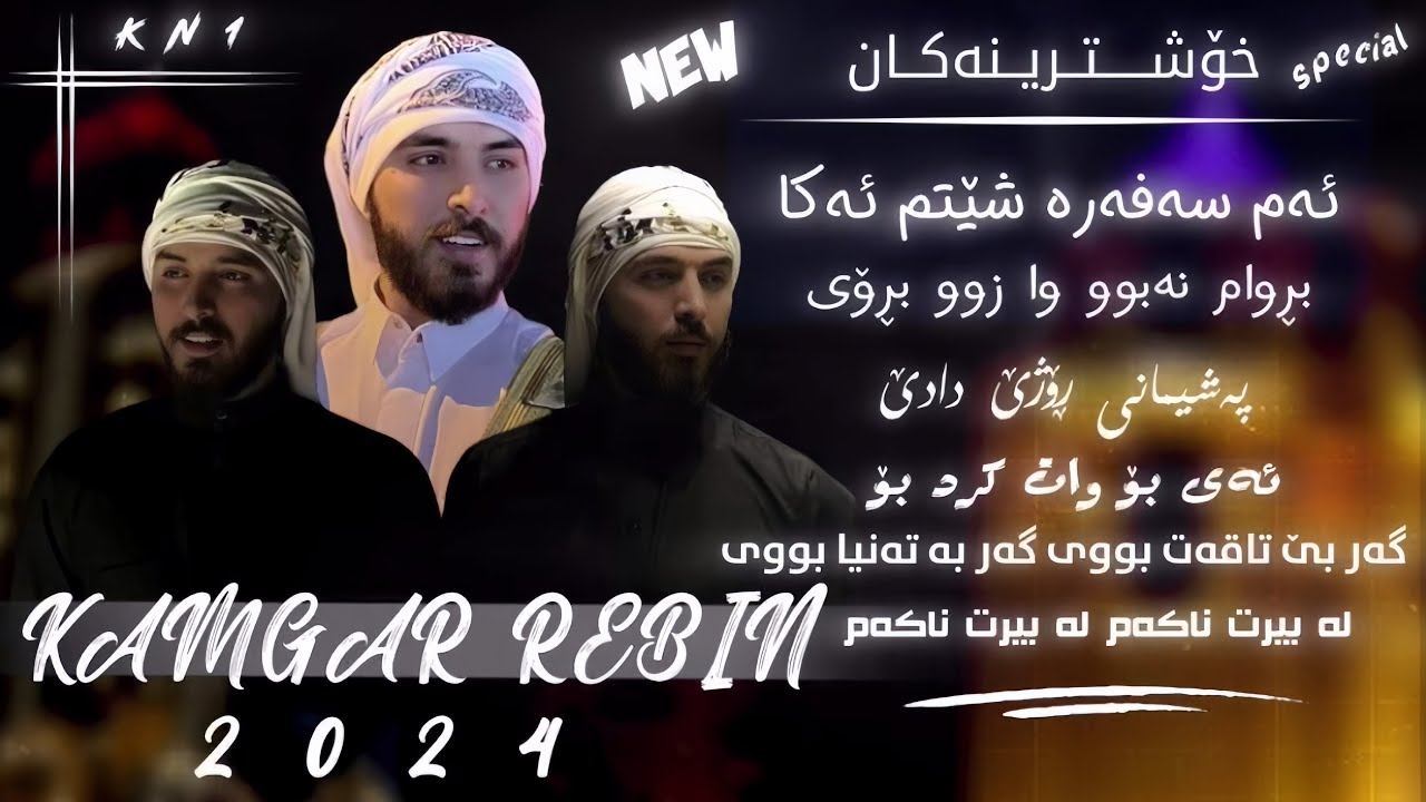 Kamgar rebin ئەم سەفەرە شێتم ئەکا-پەشیمانی ڕۆژێ دادێ-گەر بێ تاقەت بووی-ئەی بۆ وات کرد بۆ 2024