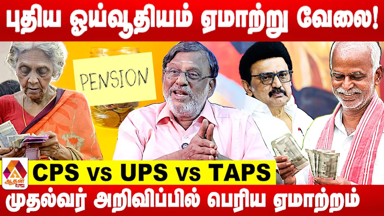 புதிய ஓய்வூதியம் என்பது ஏமாற்று வேலை ! | புட்டு புட்டு வைத்த Prof ரவி | Aadhan News