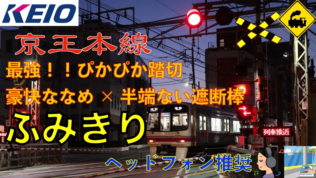 【踏切】最強ぴかぴか踏切！京王本線　豪快なななめ踏切と半端ない遮断棒｜The Shiniest &Powerful Railway Crossing｜Keio Line Tokyo Japan