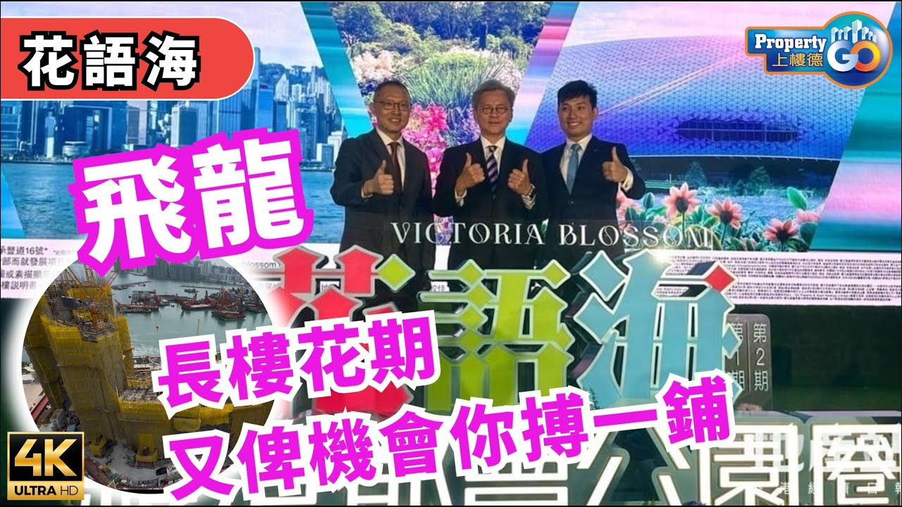 花語海 Victoria Blossom｜ 啟德承豐道16號 ｜長樓花期長實｜ 啟德【新盤須知】