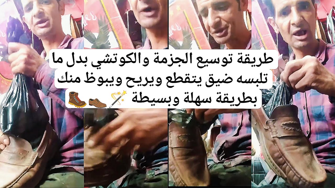 طريقة توسيع الجزمة والكوتشي بدل ما تلبسه ضيق يتقطع ويريح ويبوظ منك بطريقة سهلة وبسيطة 🪄👞🥾