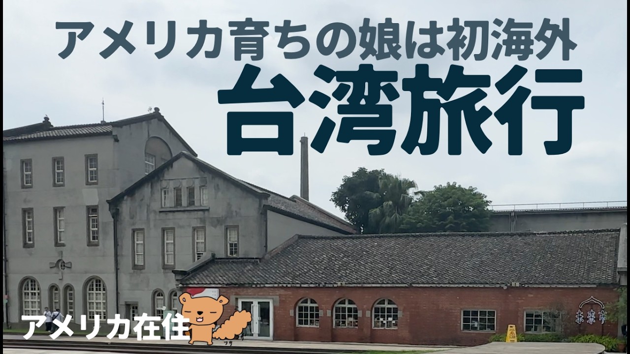 台湾旅行！美味しいご飯と雑貨屋さん、気になるお値段も！アメリカ育ちの娘（初海外）と行ってきました！Vlog1日目！＃台湾グルメ＃初海外＃雑貨屋さん＃子連れで台湾＃台湾雑貨