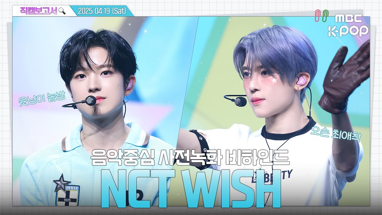 [#직캠보고서🔍] #엔시티위시 #NCTWISH 우리 위시를 🫧poppop🫧 터질 만큼 안아주자💚 음중 사전녹화 비하인드⏯️