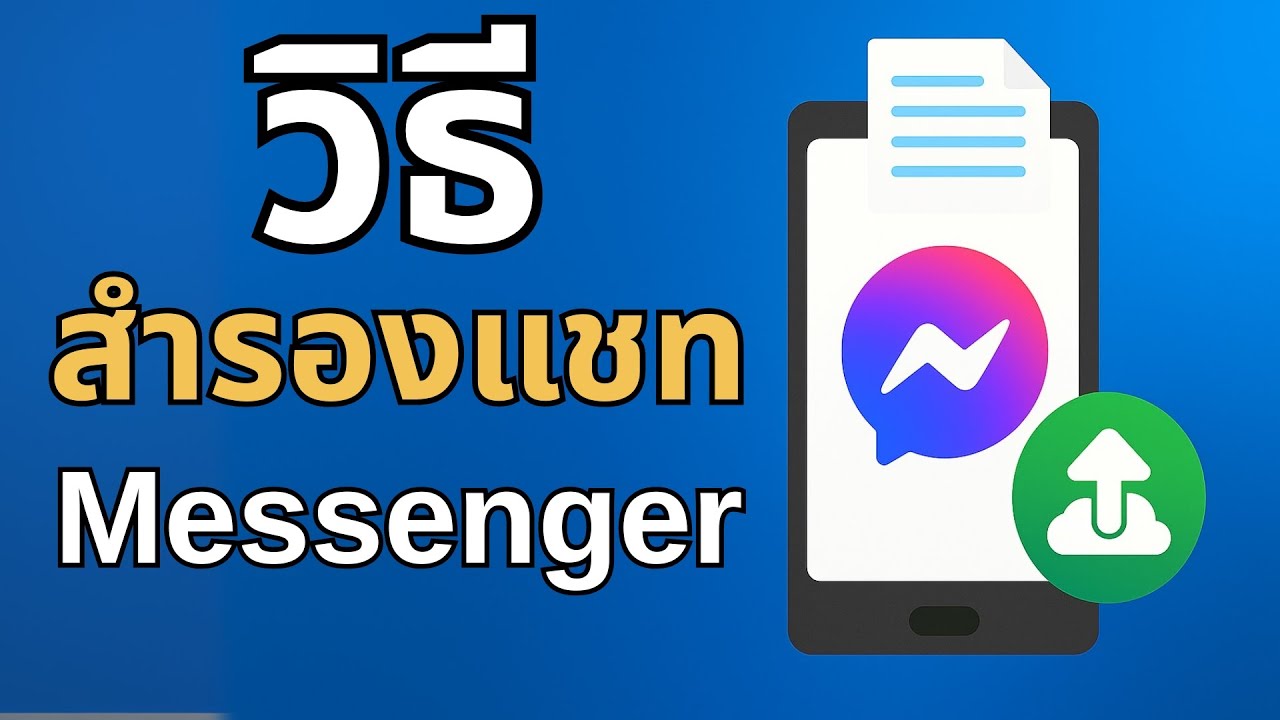 แชทหายชีวิตพัง! วิธีสำรองแชท Messenger ก่อนสายเกินไป