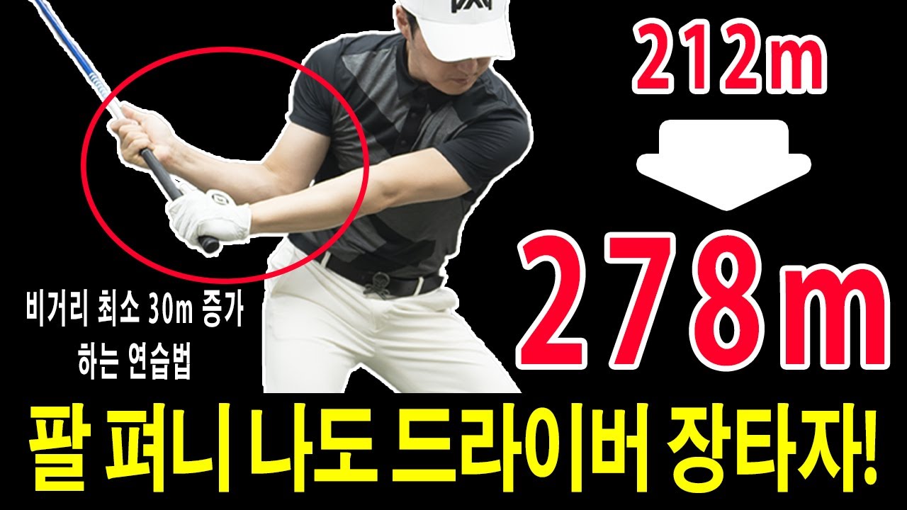 오른손잡이는 정타 치려면 드라이버 비거리 팔 