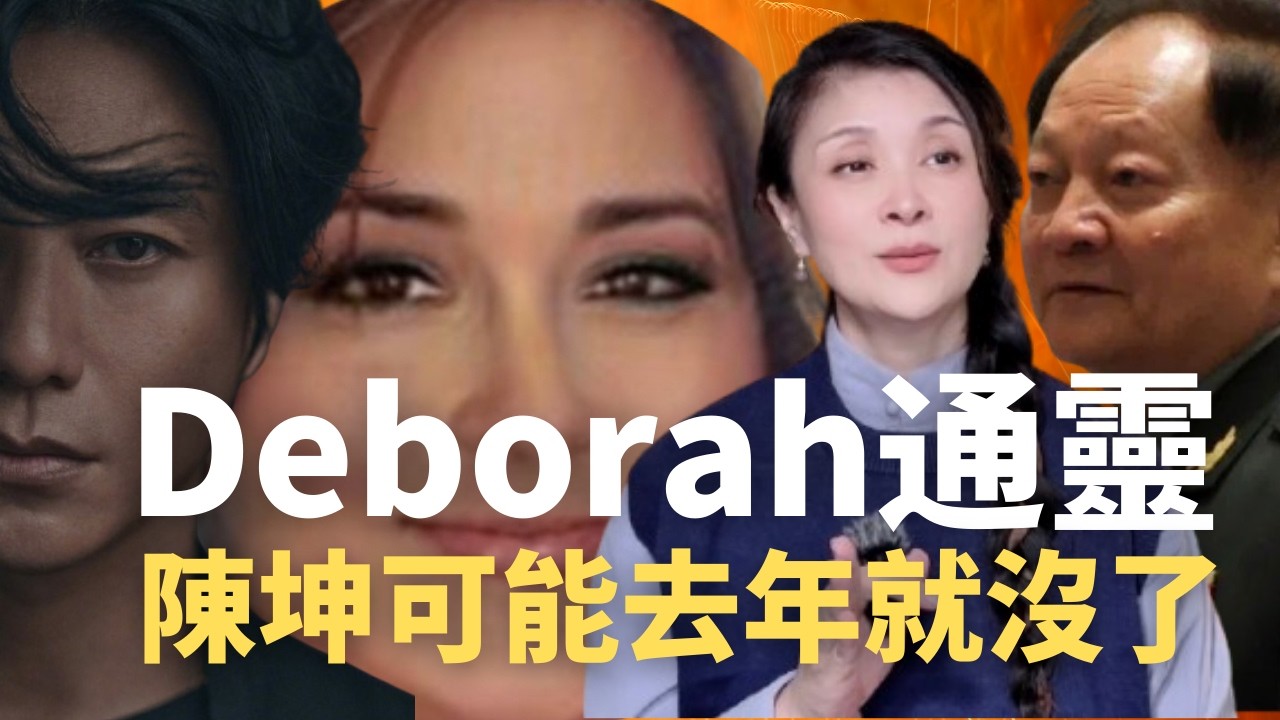 「蓓姨直播間」Deborah 分享最新通靈陳坤內容，今天直播間有點炸裂！