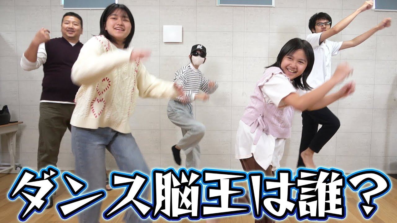 誰が神！？初見で覚えたら神なダンス踊ってみた！！ダンス脳王選手権！himawari-CH