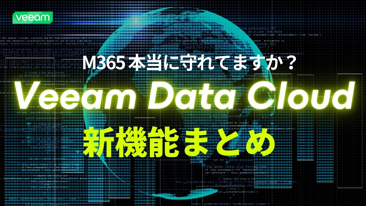 【徹底解説】Veeam Data Cloud の新機能まとめ｜バックアップ高速化・脅威検知・BYOK対応