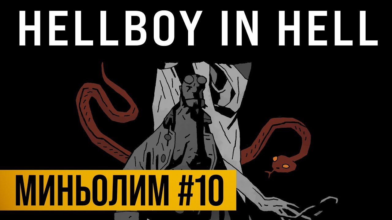 Миньолим #10: Hellboy in Hell