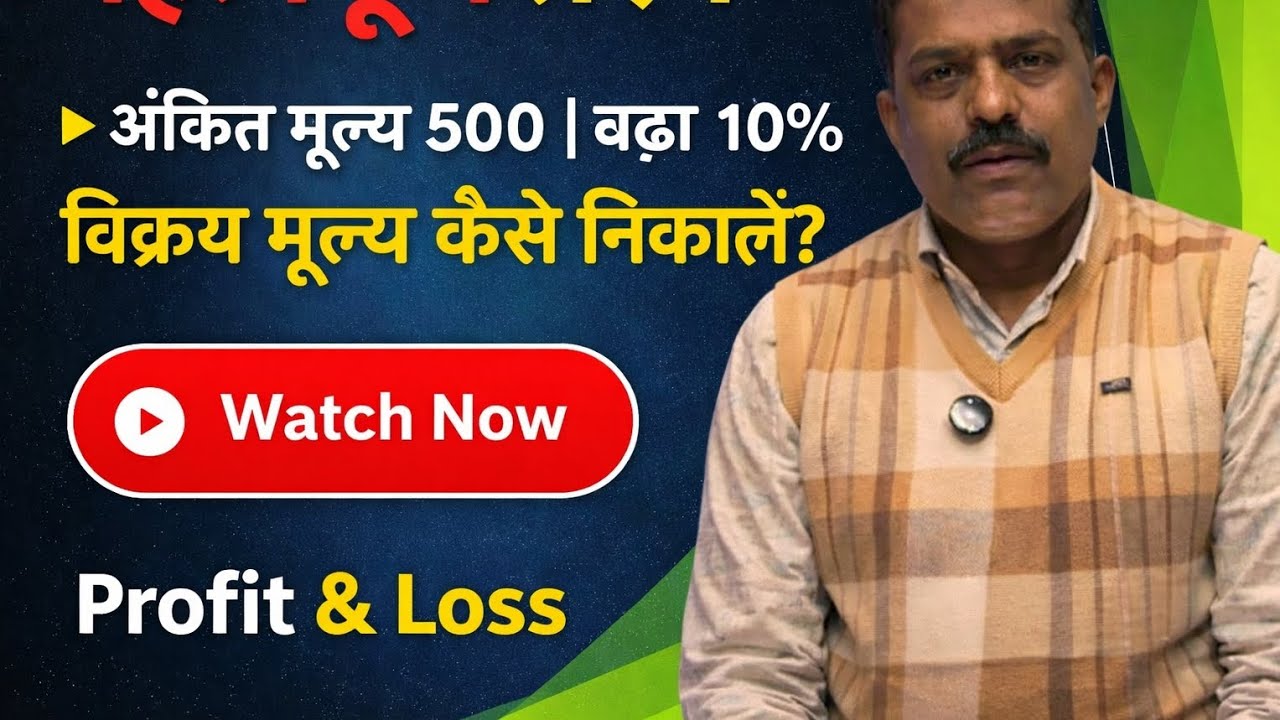 👉 Profit & Loss Important Question | अंकित मूल्य 500 | बट्टा 10% | Maths Trick 