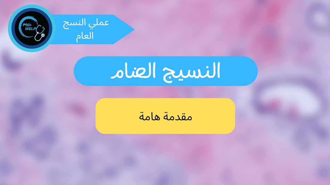 النسيج الضام ( مقدمة هامة )