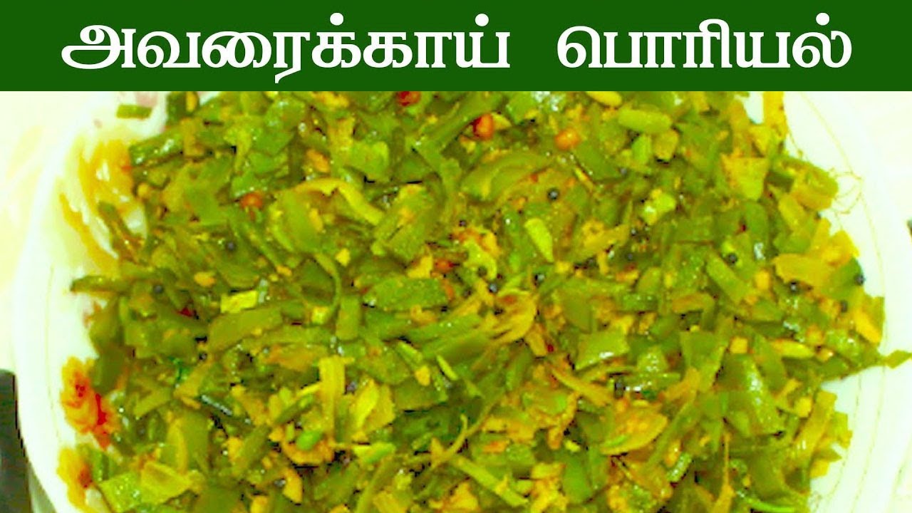 ஒரே ஒரு முறை இப்படி செய்து பாருங்கள் | அருமையான சுவை| avarakkai poriyal recipe in tamil |avarakkai