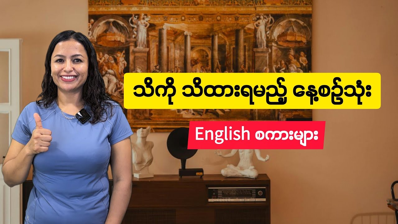 ဒီစကားပြောစာကြောင်းလေးတွေမသိရင်နောက်ကျသွားမယ်နော်