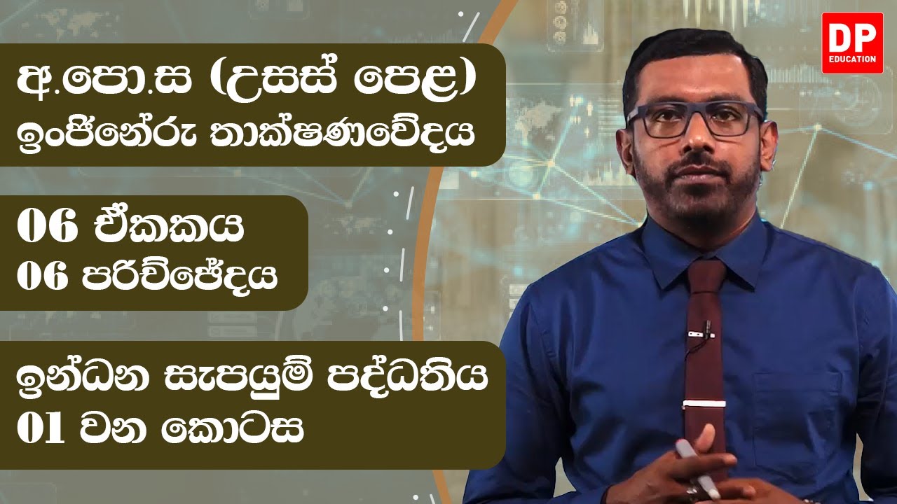 06 ඒකකය  -  ඉන්ධන සැපයුම් පද්ධතිය  ( 6 පරිච්ඡේදය) |  1 කොටස | AL ET Unit 06 | Chapter 6