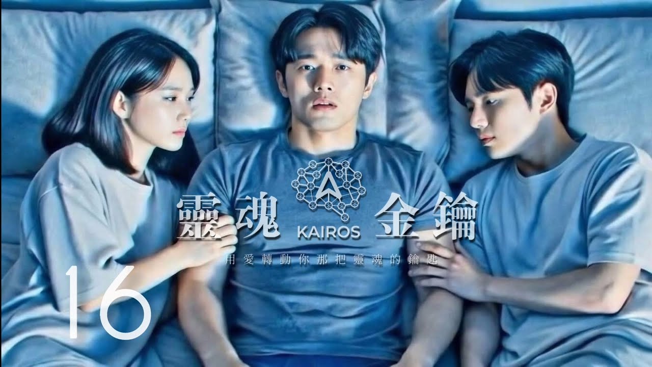 《靈魂金鑰  Kairos Chapter 16｜囚禁在量子場的靈魂，與重改命運的單程旅行》#聽小說 #原創小說 #有聲小說 #BL #廣播劇
