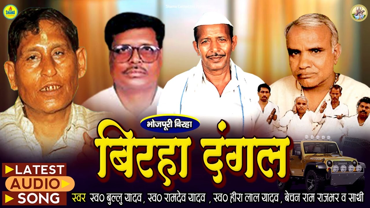 बिरहा दंगल Vol.2 | Birha Dangal Vol.2 | Ramdev Yadav | Bullu Yadav | Bechan Ram Rajbhar 