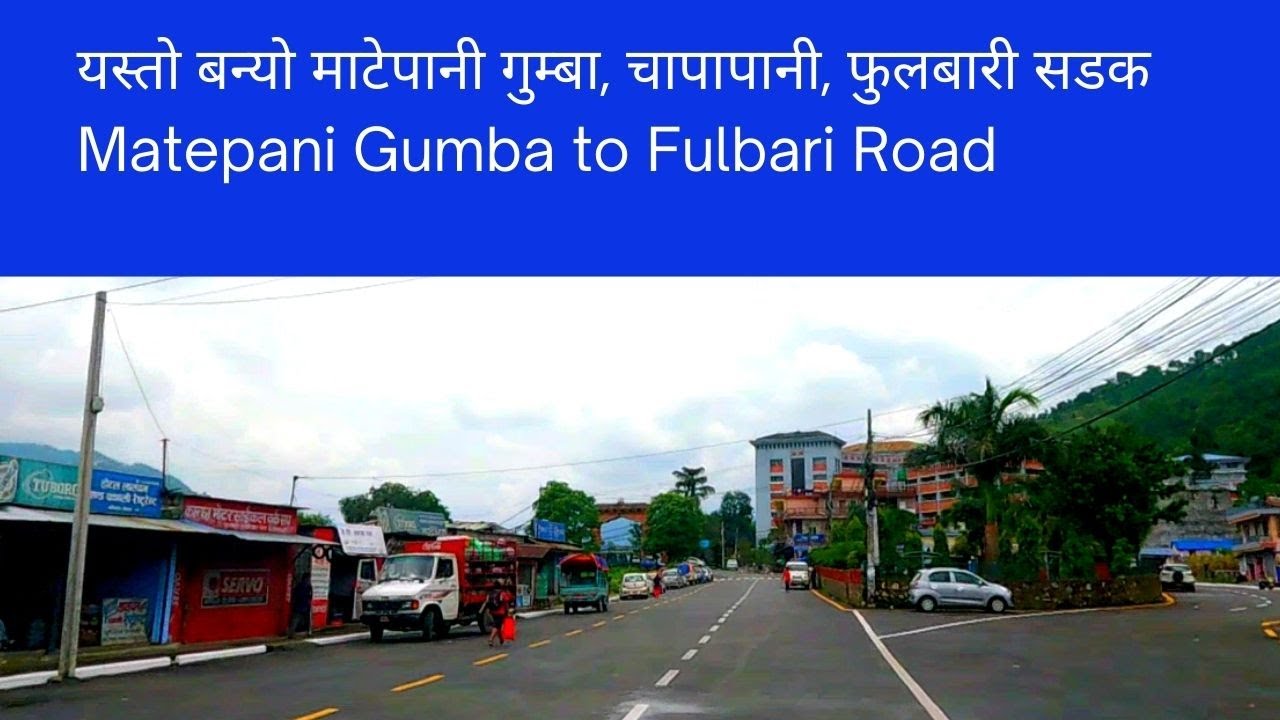 यस्तो बन्यो माटेपानी गुम्बा चापापानी फुलबारी सडक || Matepani Gumba to Fulbari Road