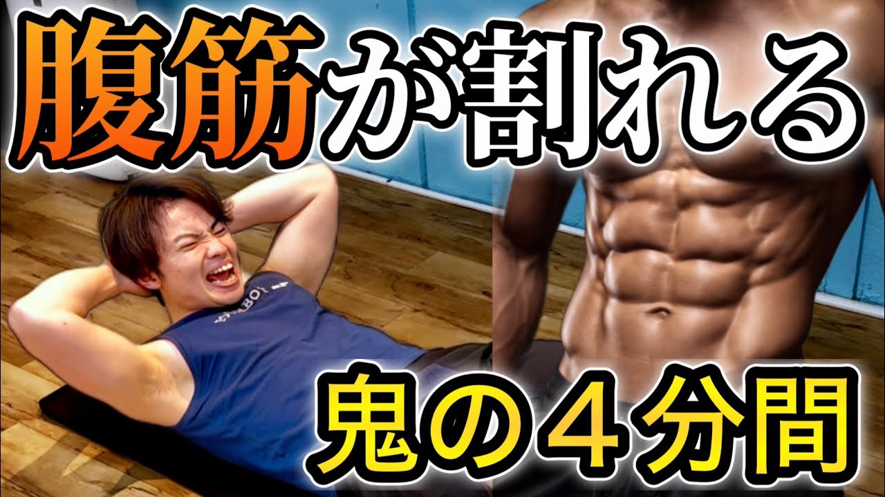 【キツ過ぎる⚠️】4分で腹筋をバキバキにする鬼トレ