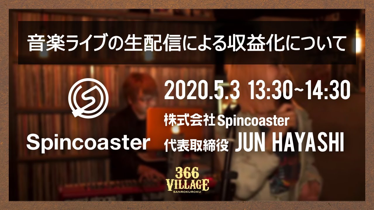 Spincoaster ：音楽ライブ生配信による収益化について