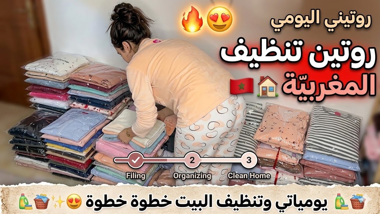 🇲🇦 روتيني اليومي مغربية 🏠🔥 يوميات وتنظيف البيت خطوة خطوة 😍 #روتين #تنظيف