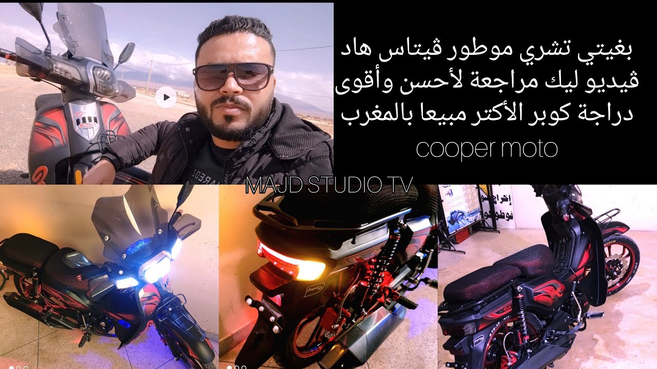 بغيتي تشري موطور ڨيتاس هاد ڨيديو ليك مراجعة لأحسن وأقوى دراجة كوبر الأكتر مبيعا بالمغرب cooper moto