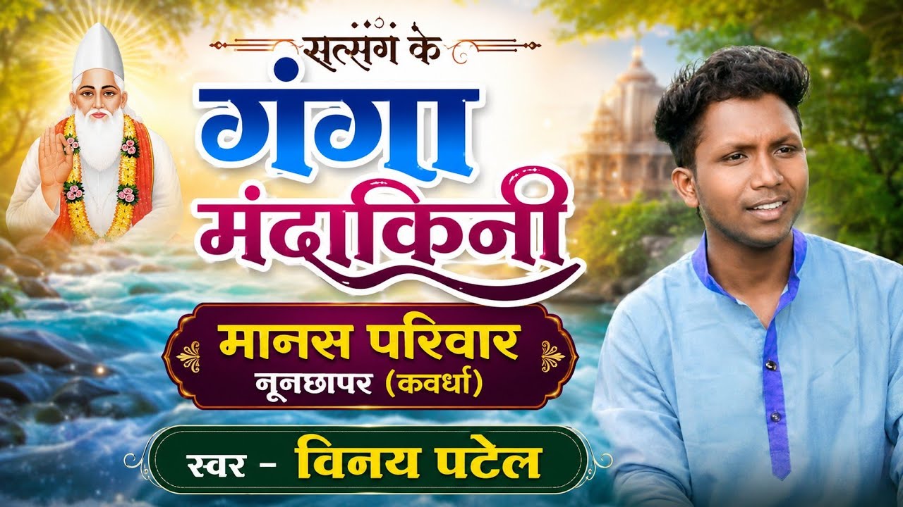 सत्संग के गंगा famous mp3 मंदाकिनी मानस परिवार नूनछापर स्वर - विनय पटेल 7879096781